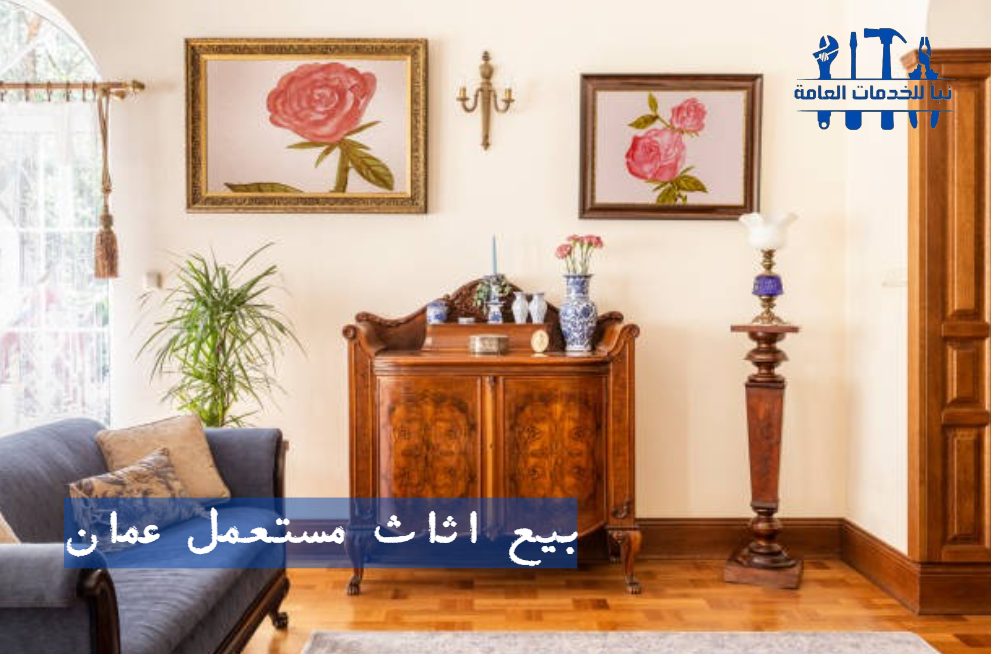 اثاث مستعمل عمان الاردن