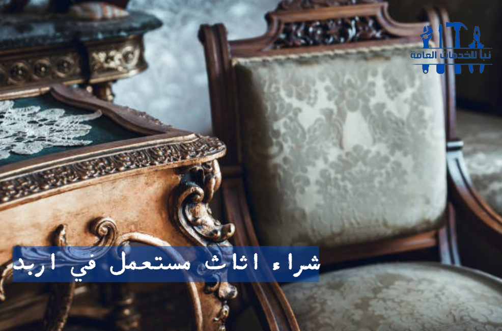 اثاث مستعمل اربد شارع ايدون