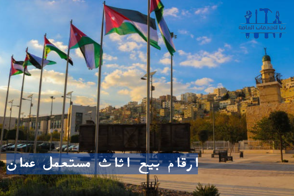 اثاث مستعمل عمان الاردن